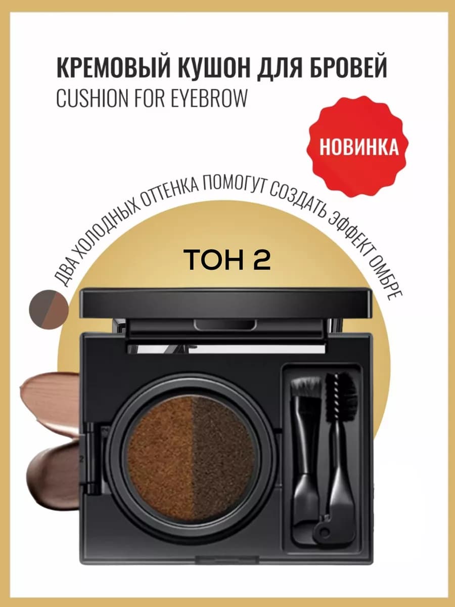 Кушон для бровей