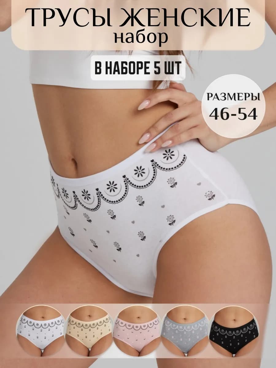 Трусы набор высокие слипы 5 штук