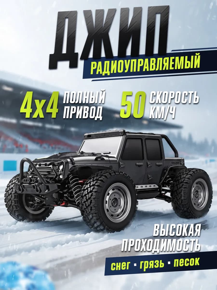 Радиоуправляемый скоростной внедорожник