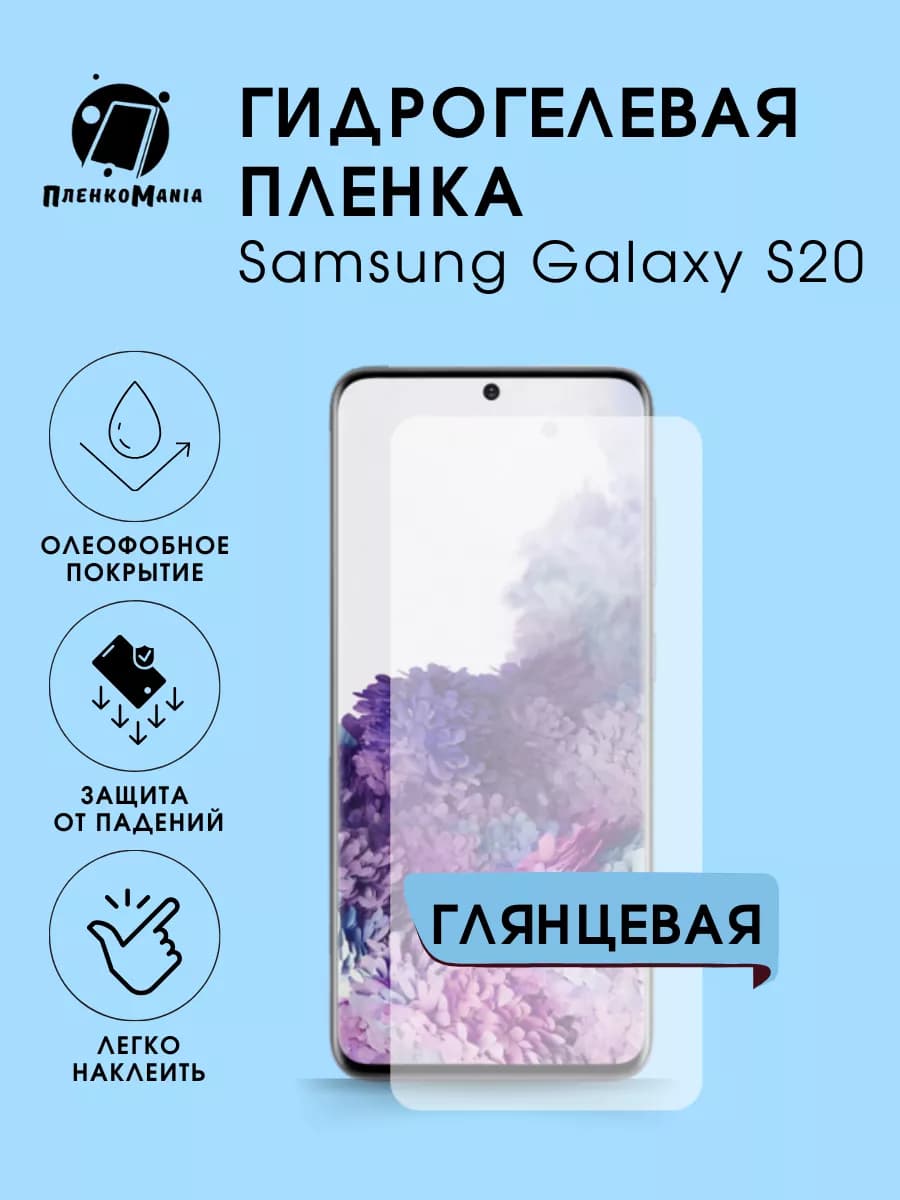 Гидрогелевая защитная пленка Samsung S20