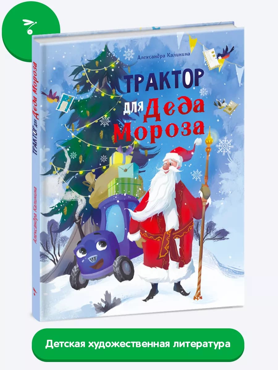 Трактор для Деда Мороза