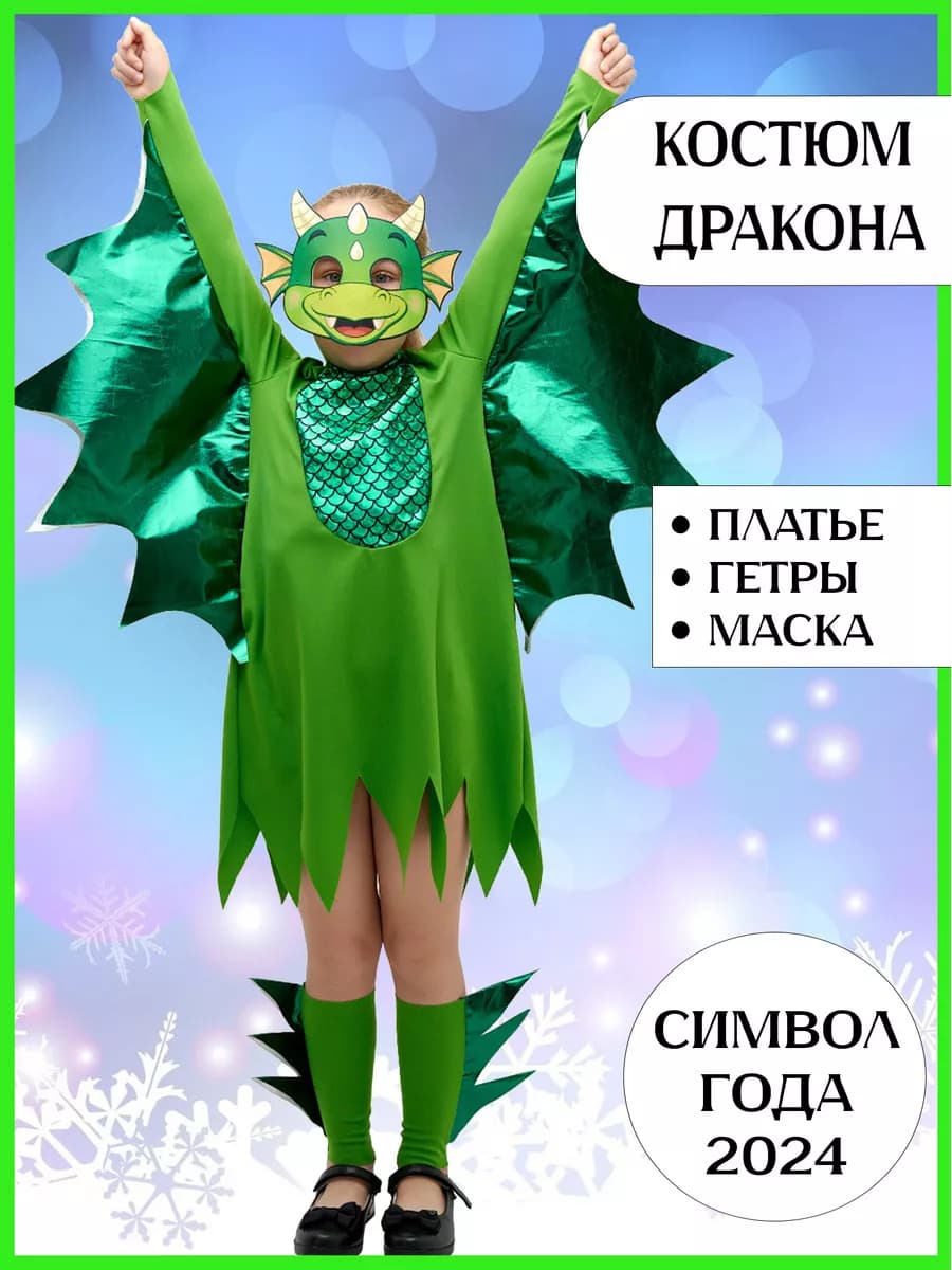 Карнавальный костюм дракона для девочки