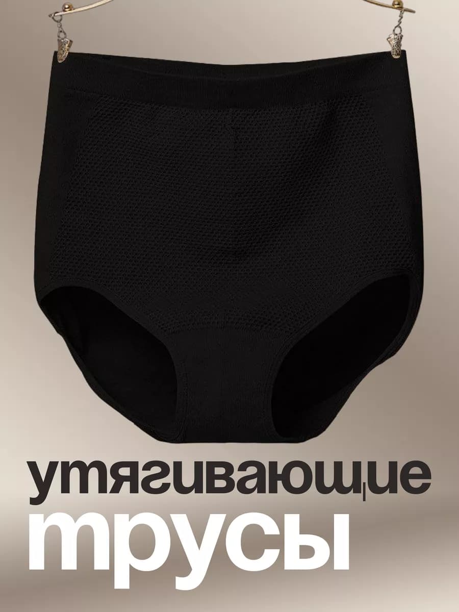 Трусы утягивающие живот с высокой посадкой
