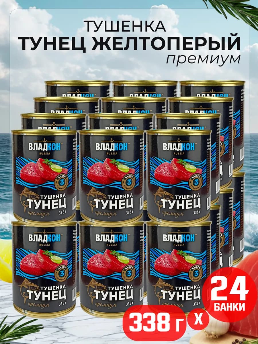 Тушенка из тунца желтоперого (куски), 338 г - 24 шт
