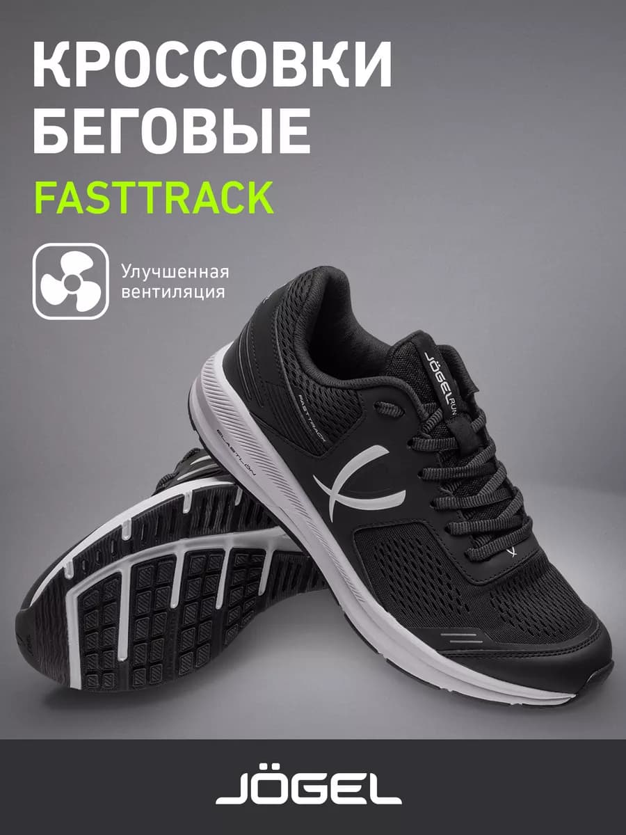 Кроссовки спортивные беговые Fasttrack