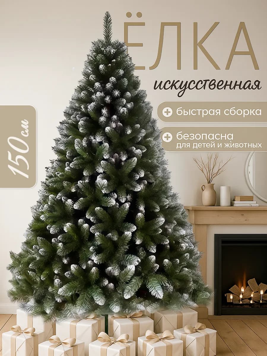 Елка искусственная 150 см новогодняя для праздника