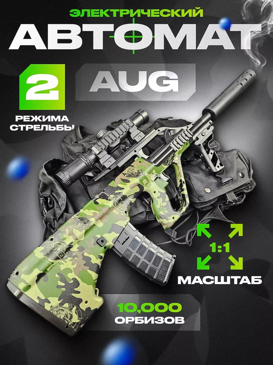 Автомат с орбизами AUG игрушечное оружие с пульками