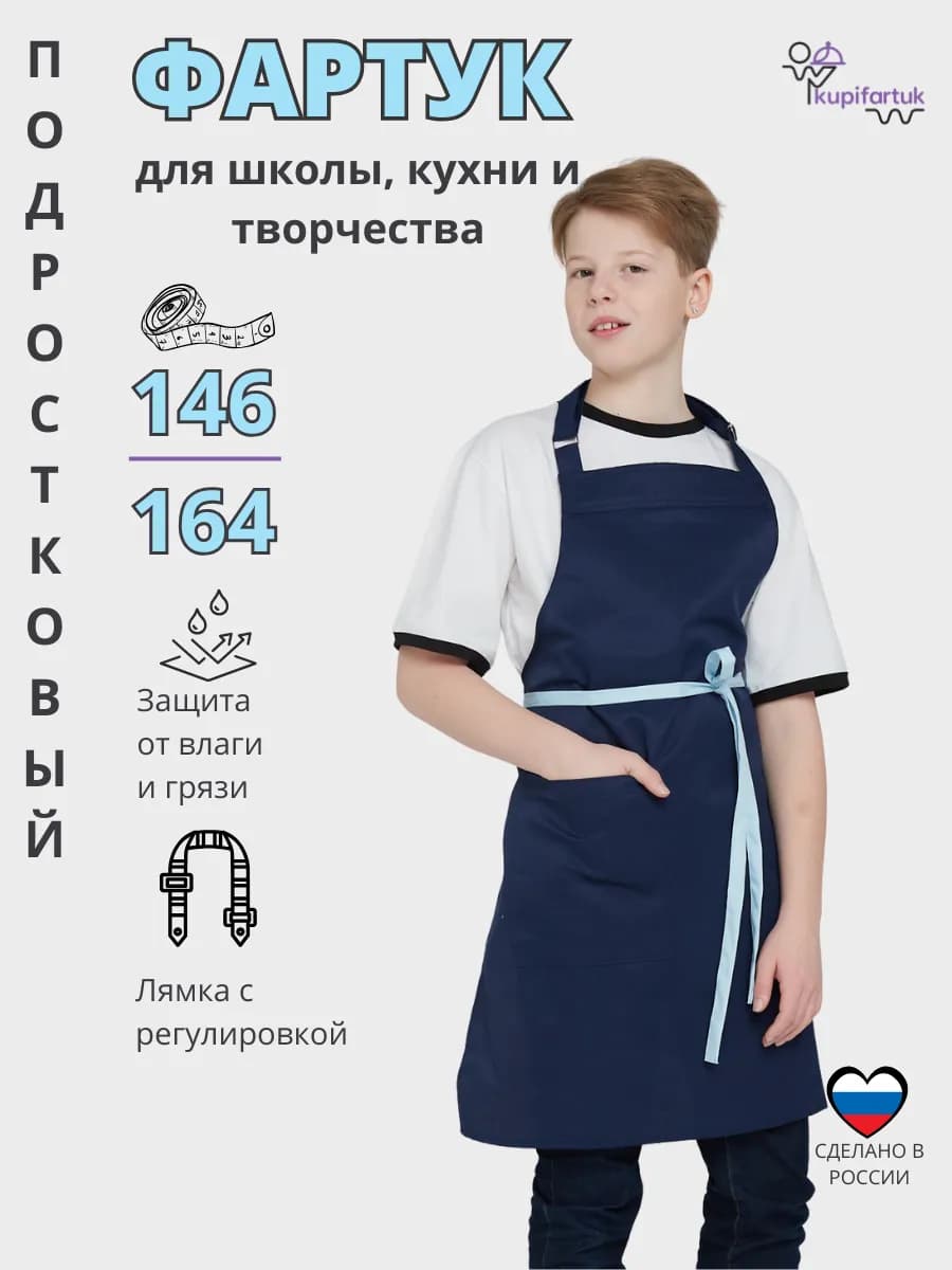 Фартук детский для трудов школьный