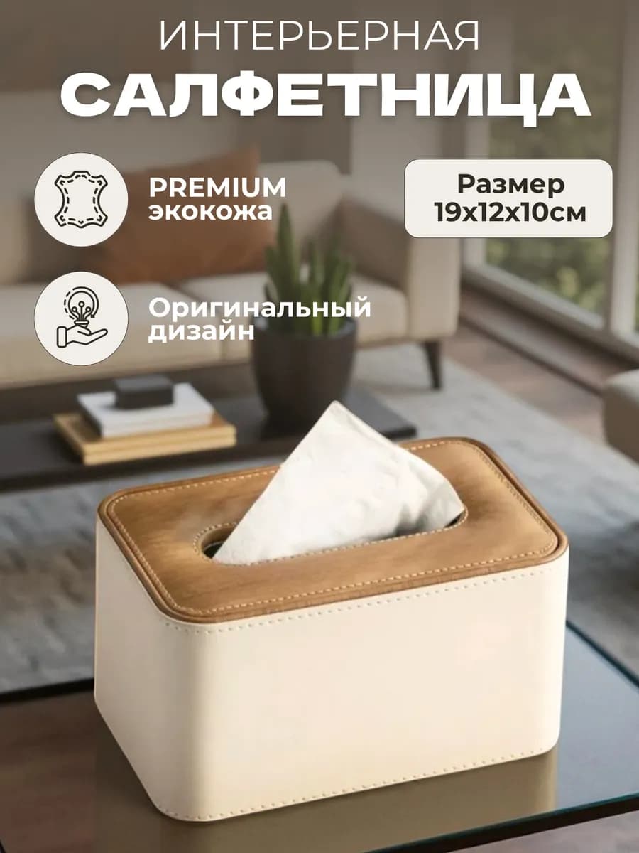 Салфетница на стол интерьерная диспенсер экокожа