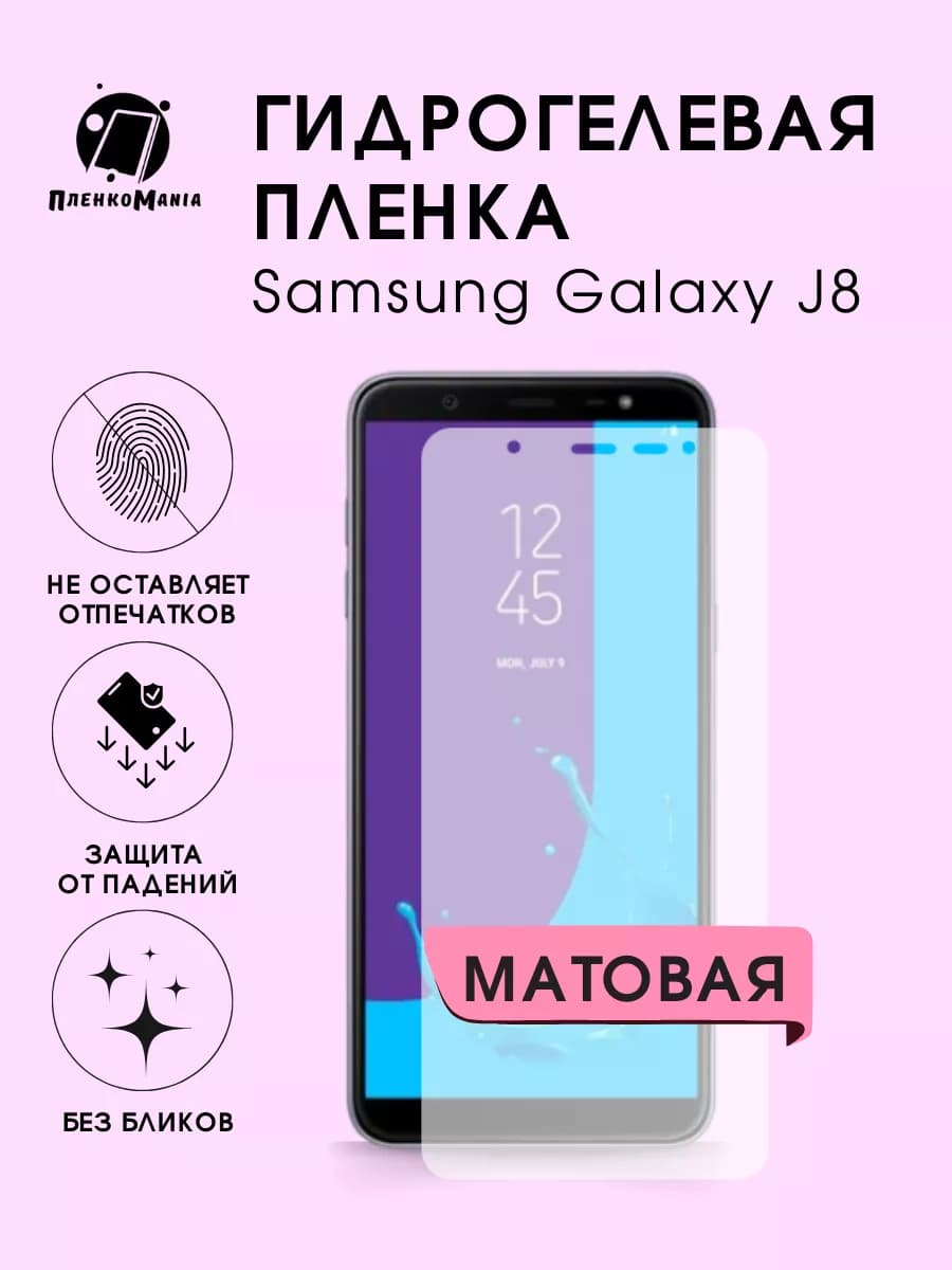 Гидрогелевая защитная пленка Samsung Galaxy J8