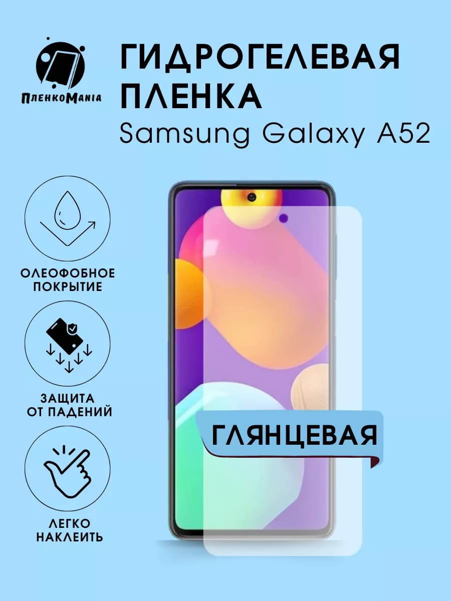 Гидрогелевая защитная пленка Samsung Galaxy A52