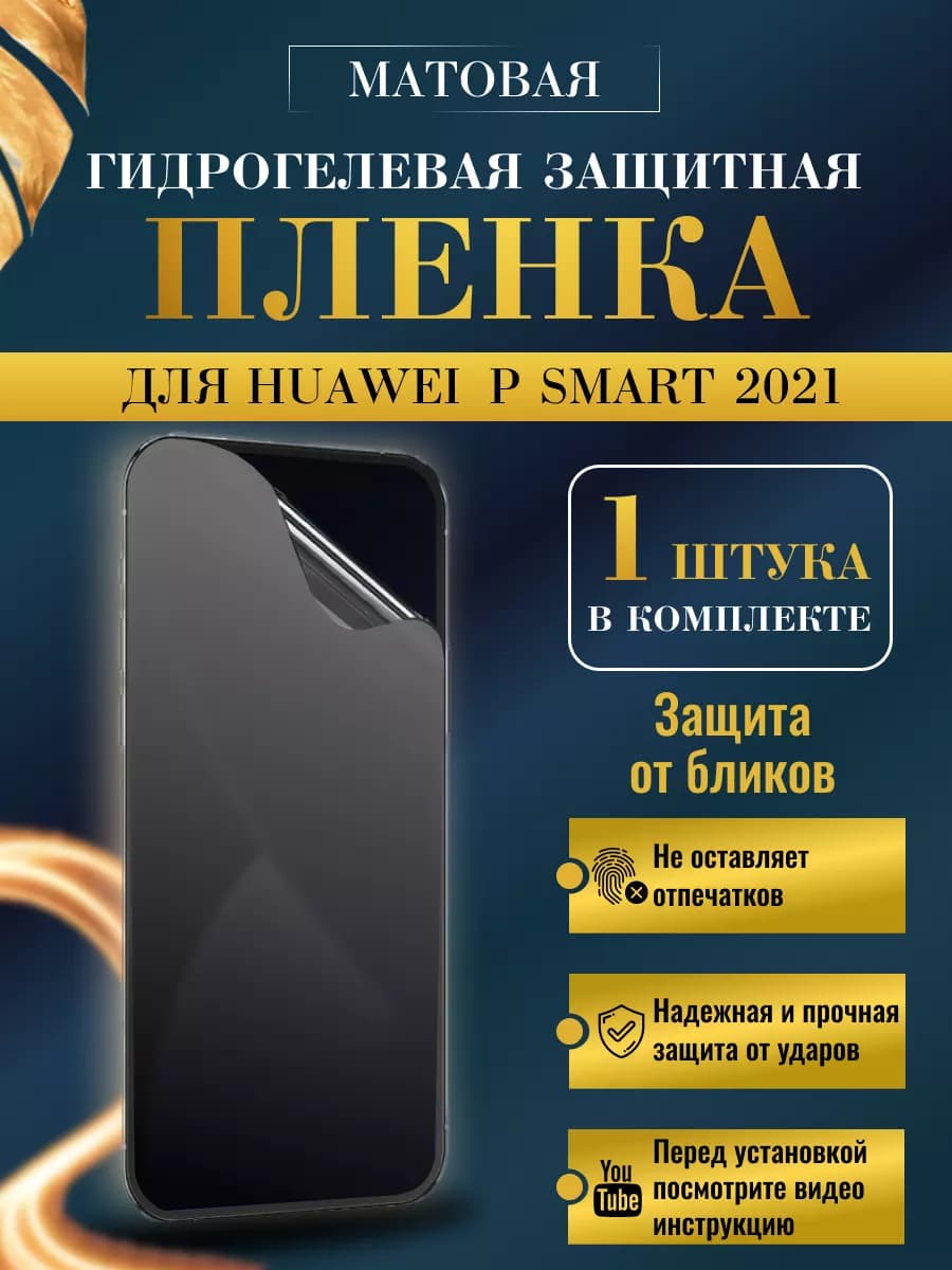 Защитная плёнка для Huawei P smart 2021 Матовая 1шт