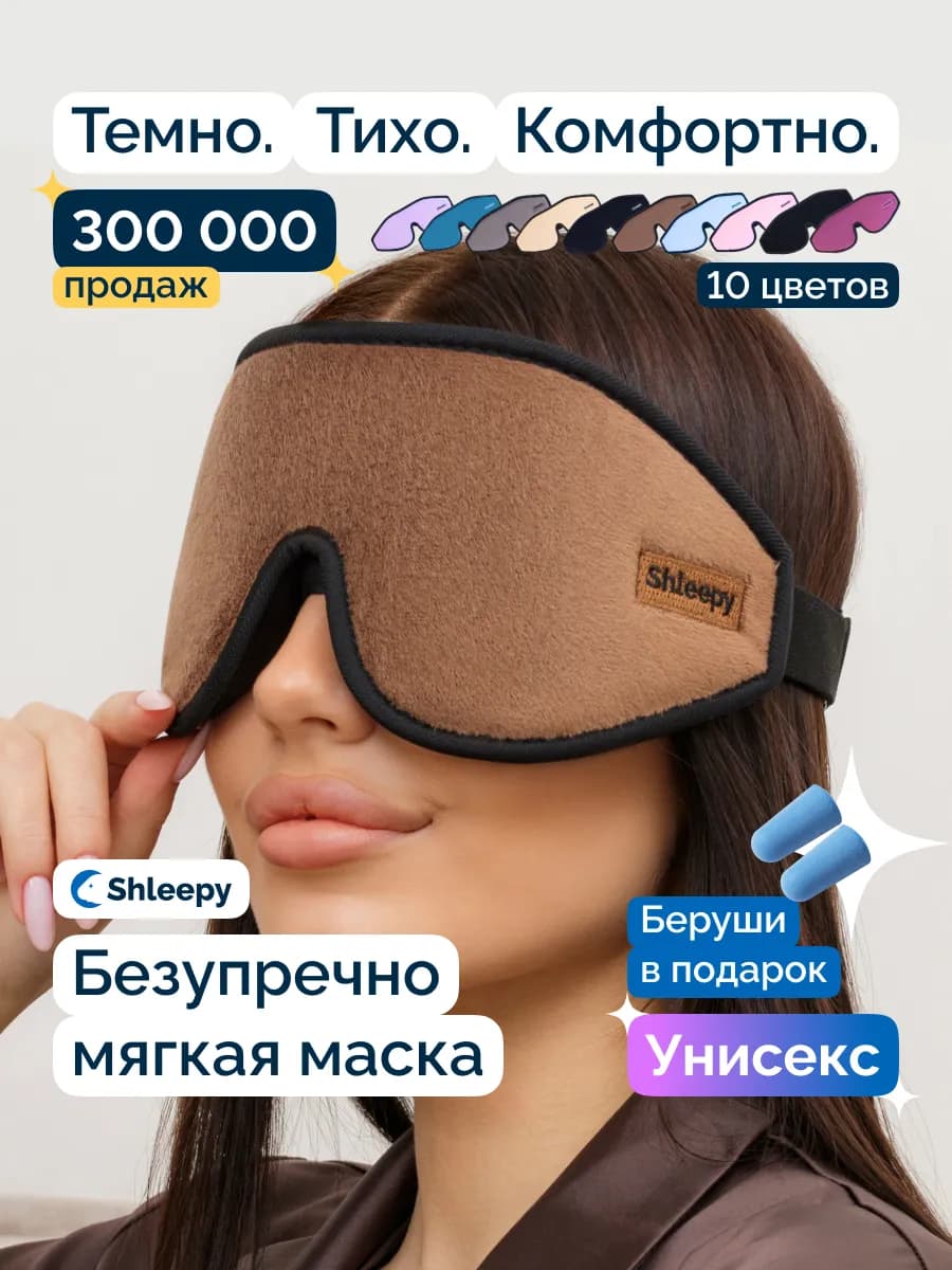 Маска для сна женская мужская мягкая удобная повязка 3D