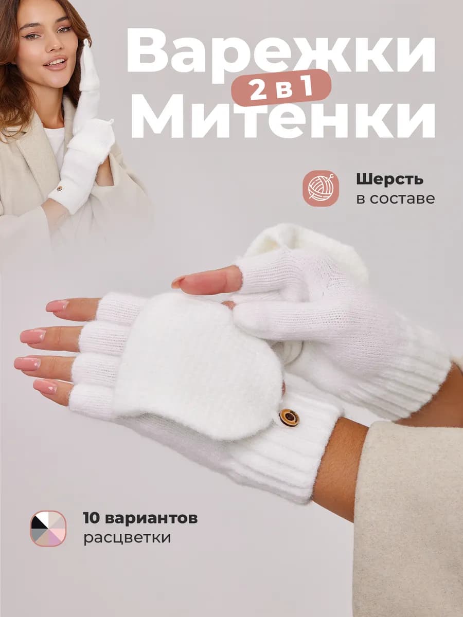 Варежки перчатки митенки вязаные теплые 2 в 1 без пальцев