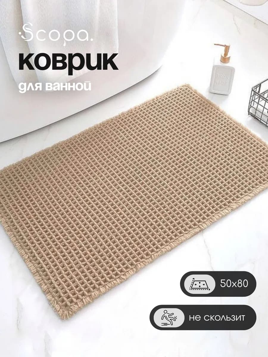 Коврик для ванной и туалета вафельный 50х80 см
