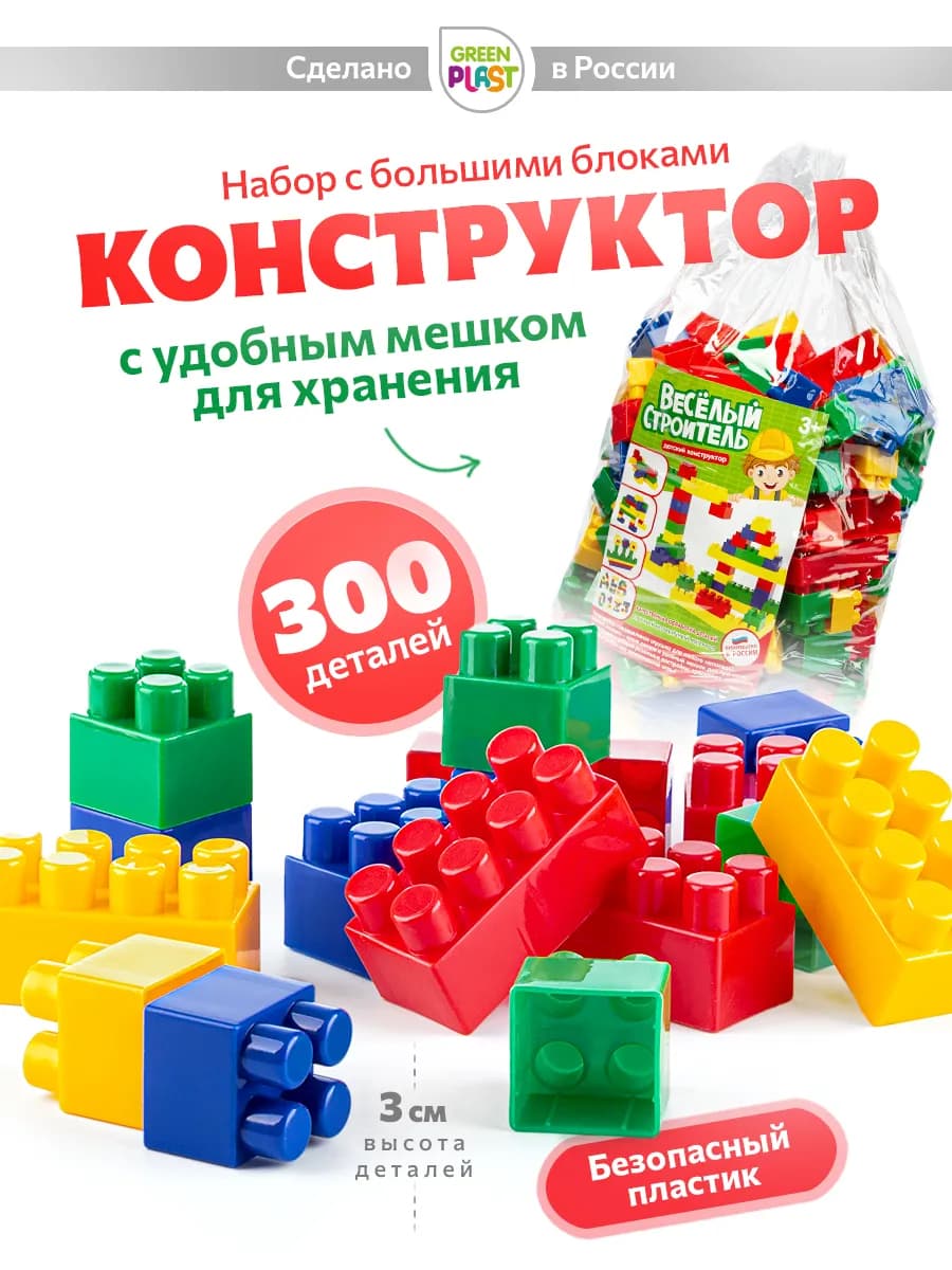 Конструктор для мальчиков крупный большие детали 300 шт