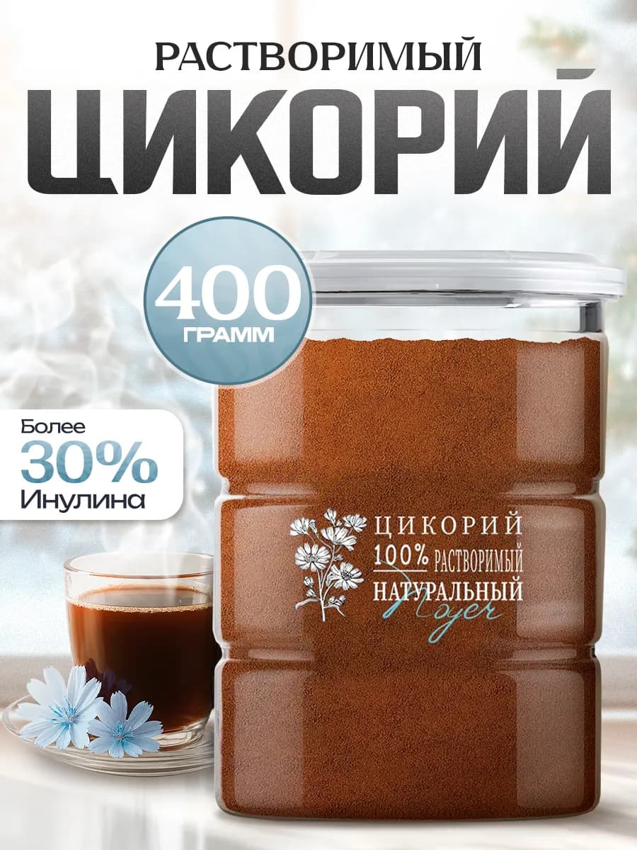 Натуральный цикорий растворимый 400г