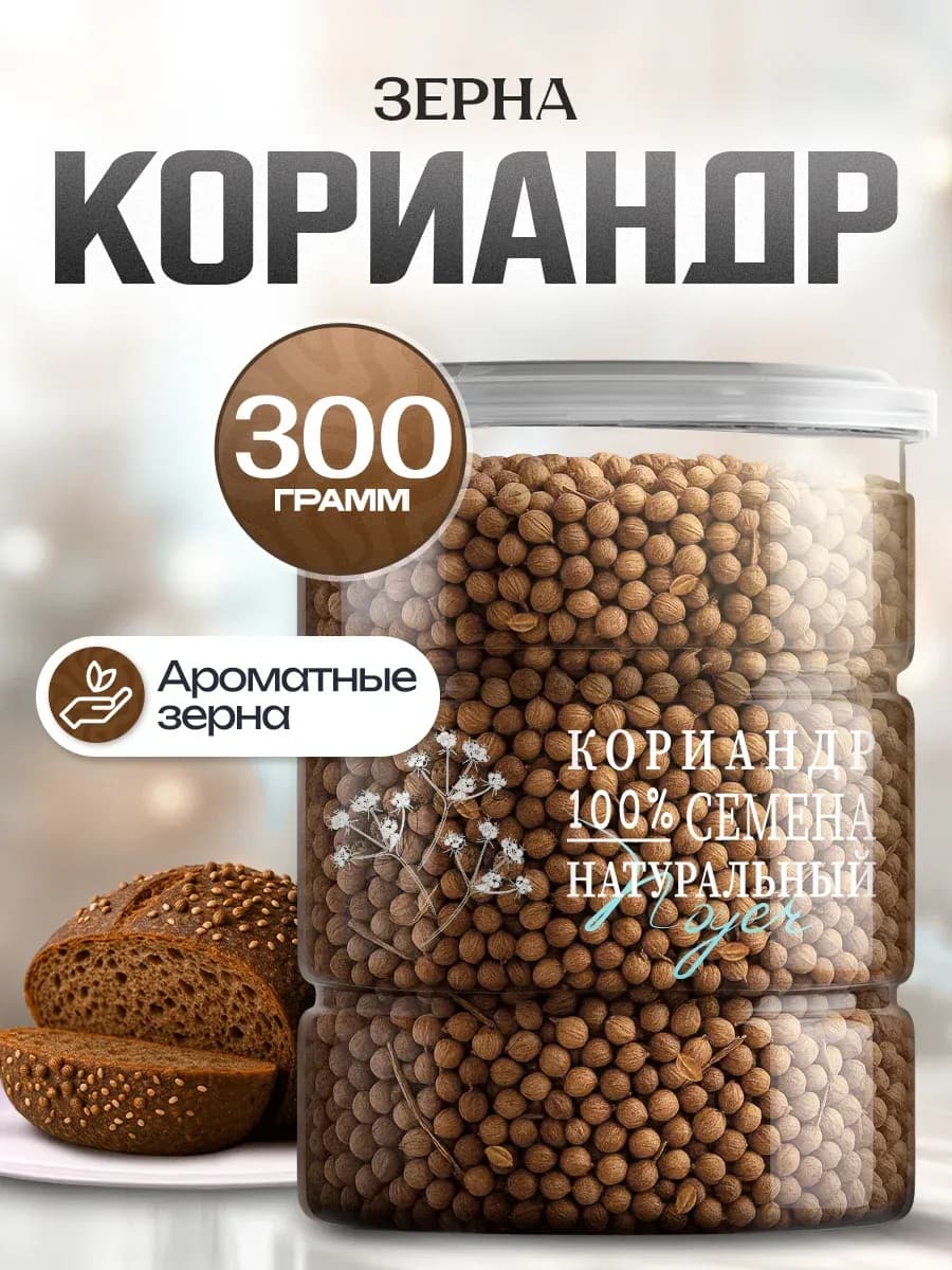 Кориандр зерно, 300 гр