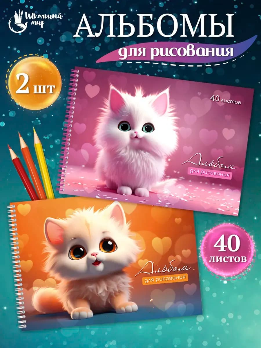 Альбом для рисования для девочки А4 40 листов на спирали 2шт