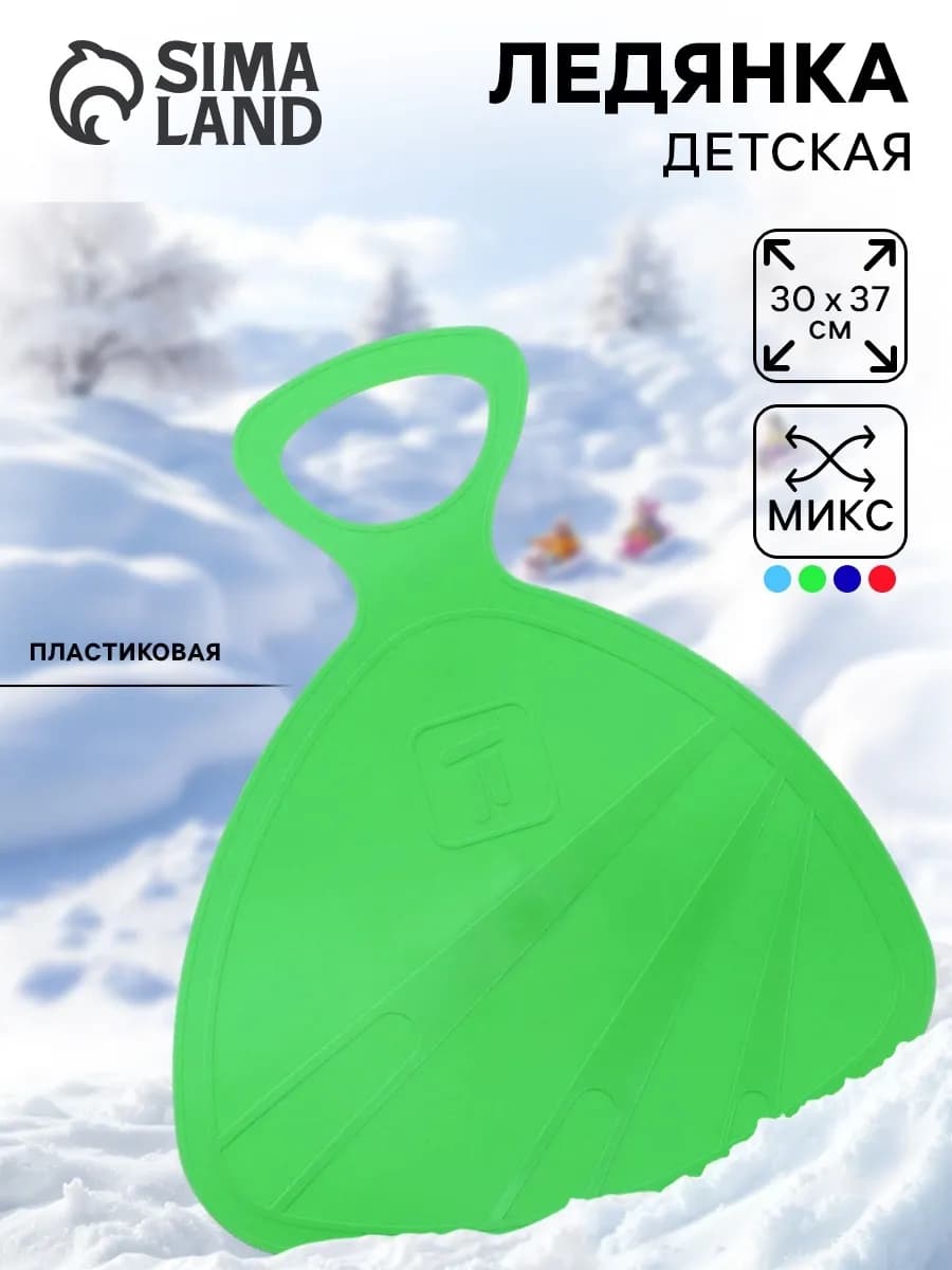 Ледянка для катания с горки пластиковая цвет РАНДОМ
