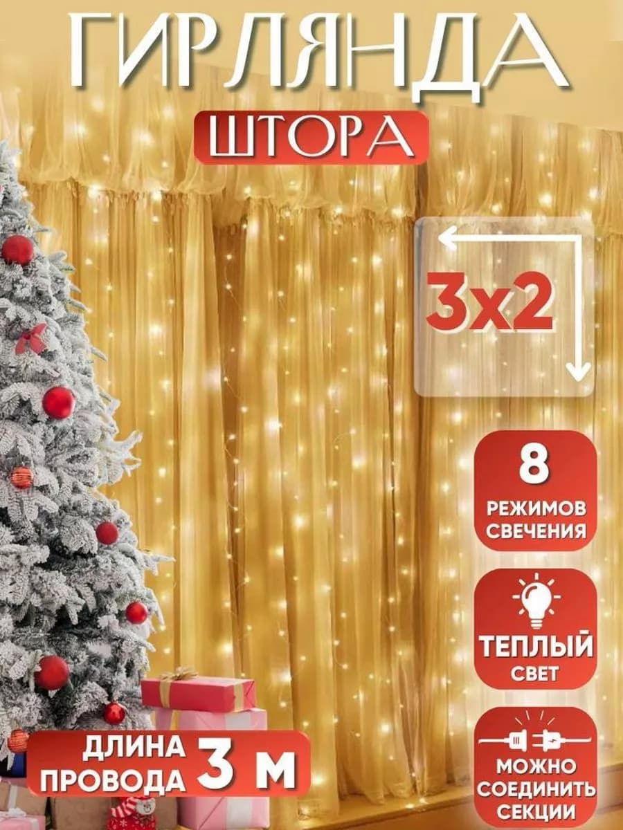 Гирлянда штора 3х2 новогодняя