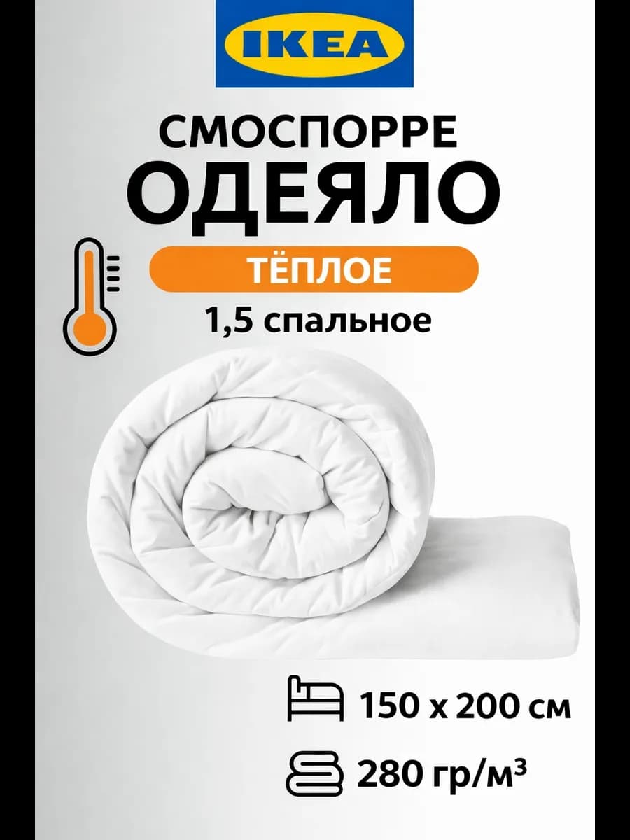 Теплое одеяло 1.5 спальное зимнее 150х200 Икеа Смоспорре