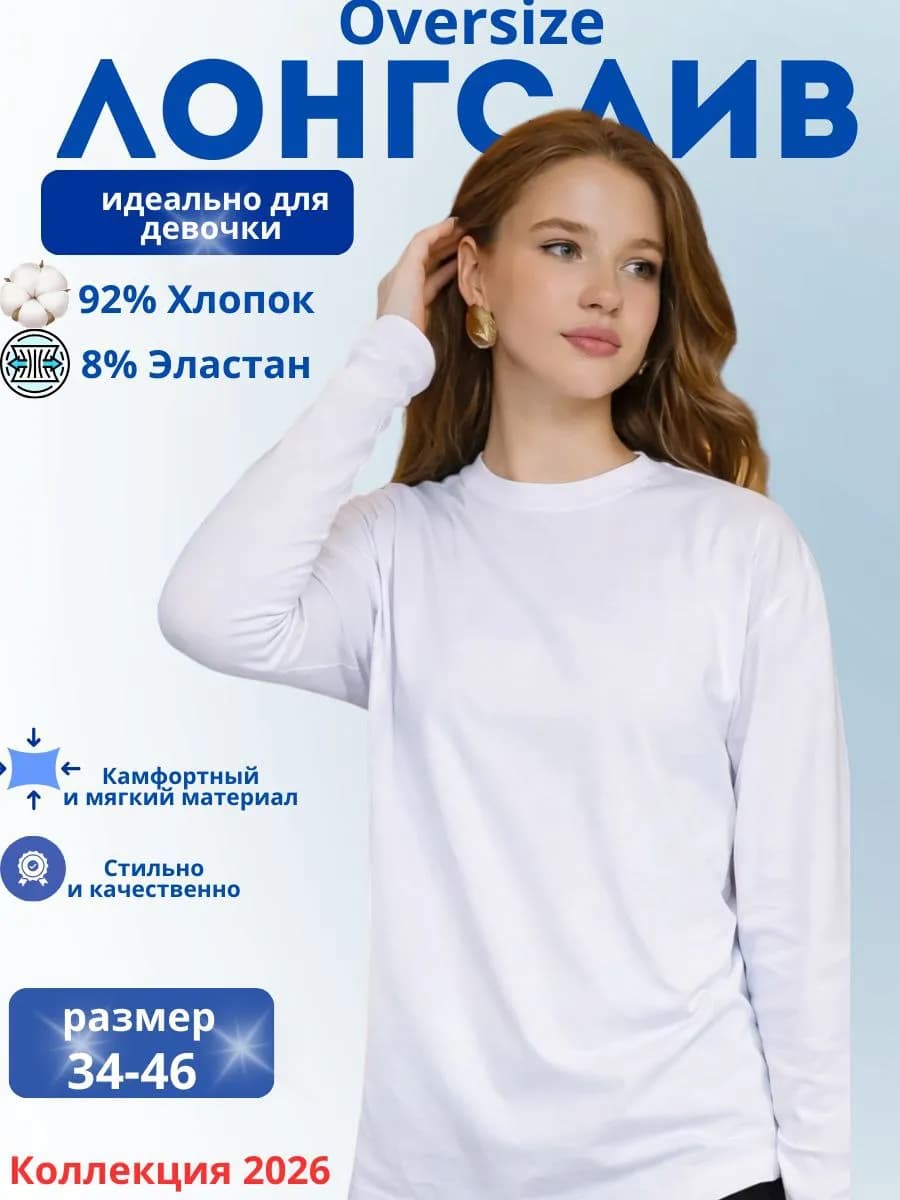 Лонгслив для девочки оверсайз в школу белый