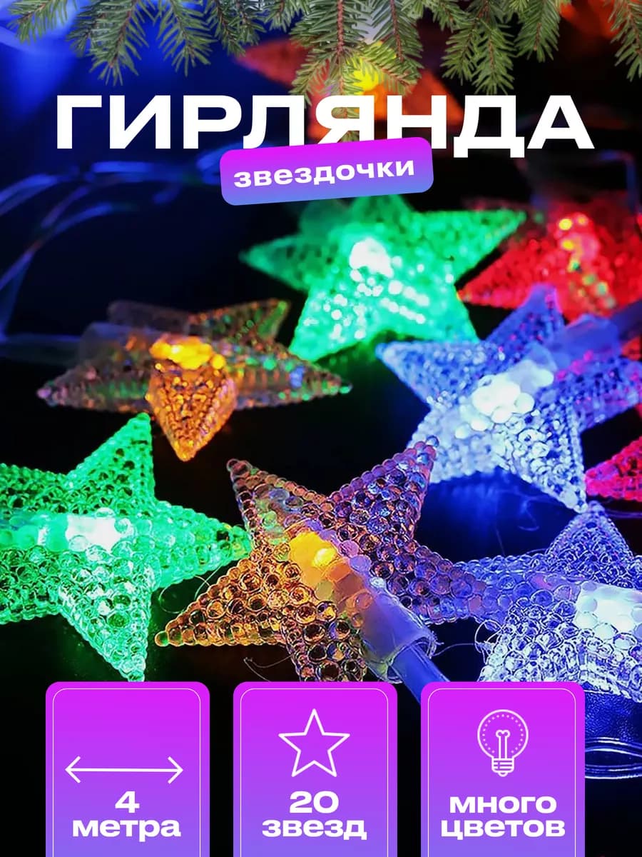 Светодиодная гирлянда со звездами 4 метра