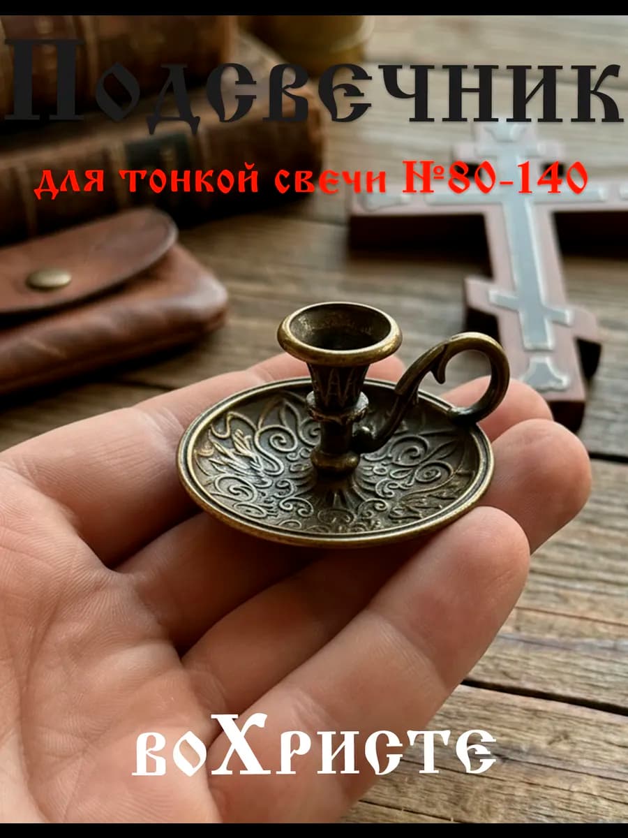 Подсвечник металлический мини для церковных свечей