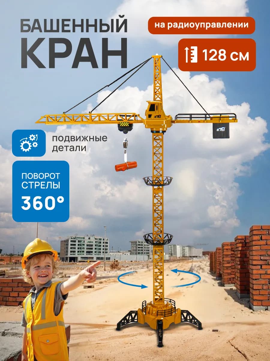 Игрушка на радиоуправлении. Подъемный кран