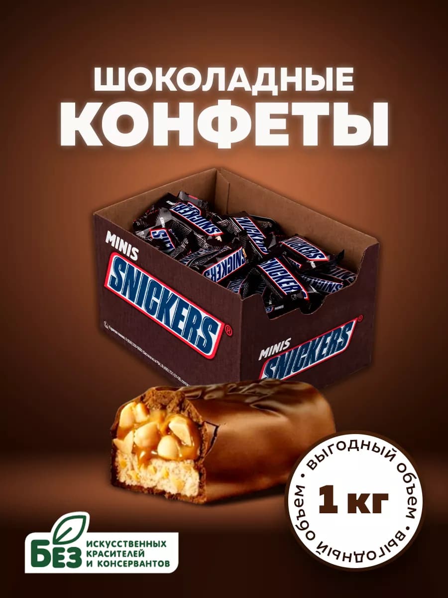 Шоколадные конфеты Minis, орехи, карамель, 1 кг