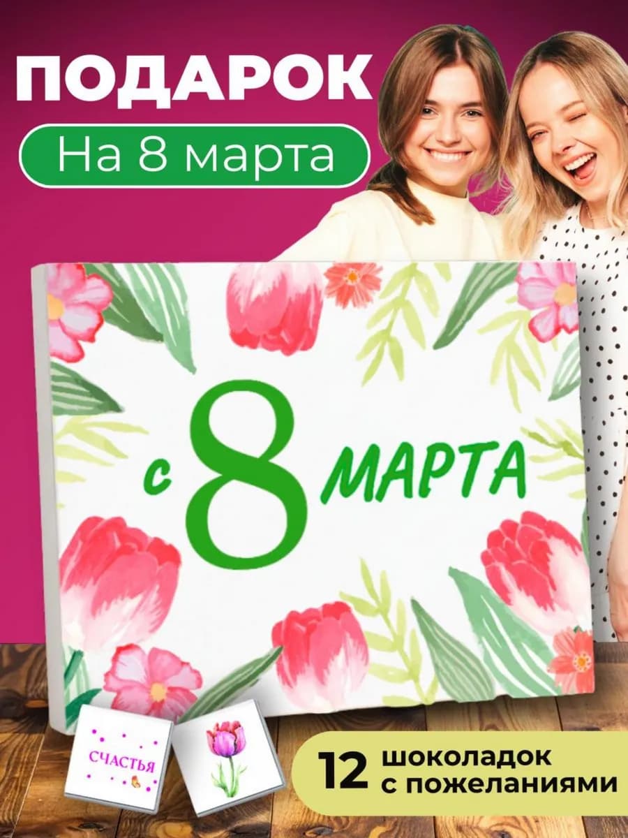 Подарок на 8 марта конфеты