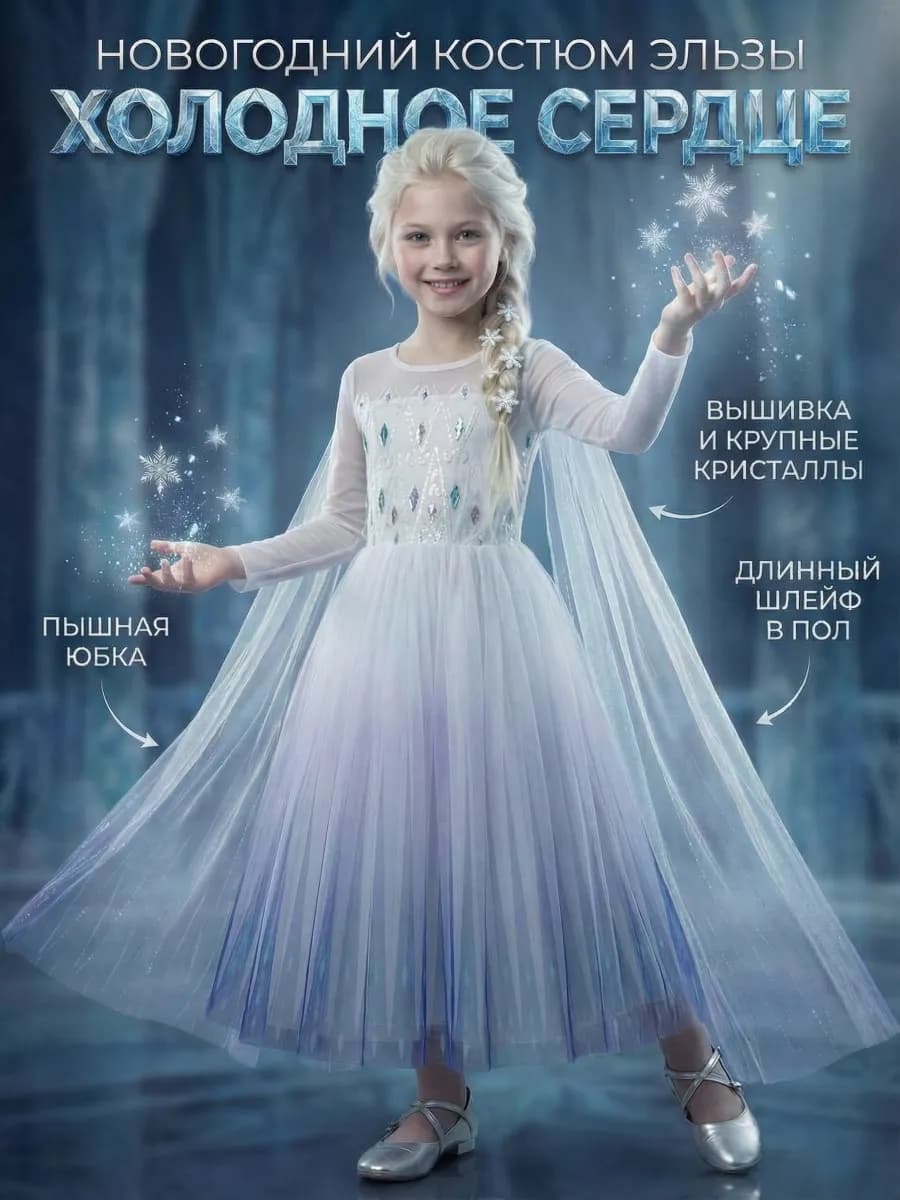 Карнавальный Костюм Платье Эльзы 2026