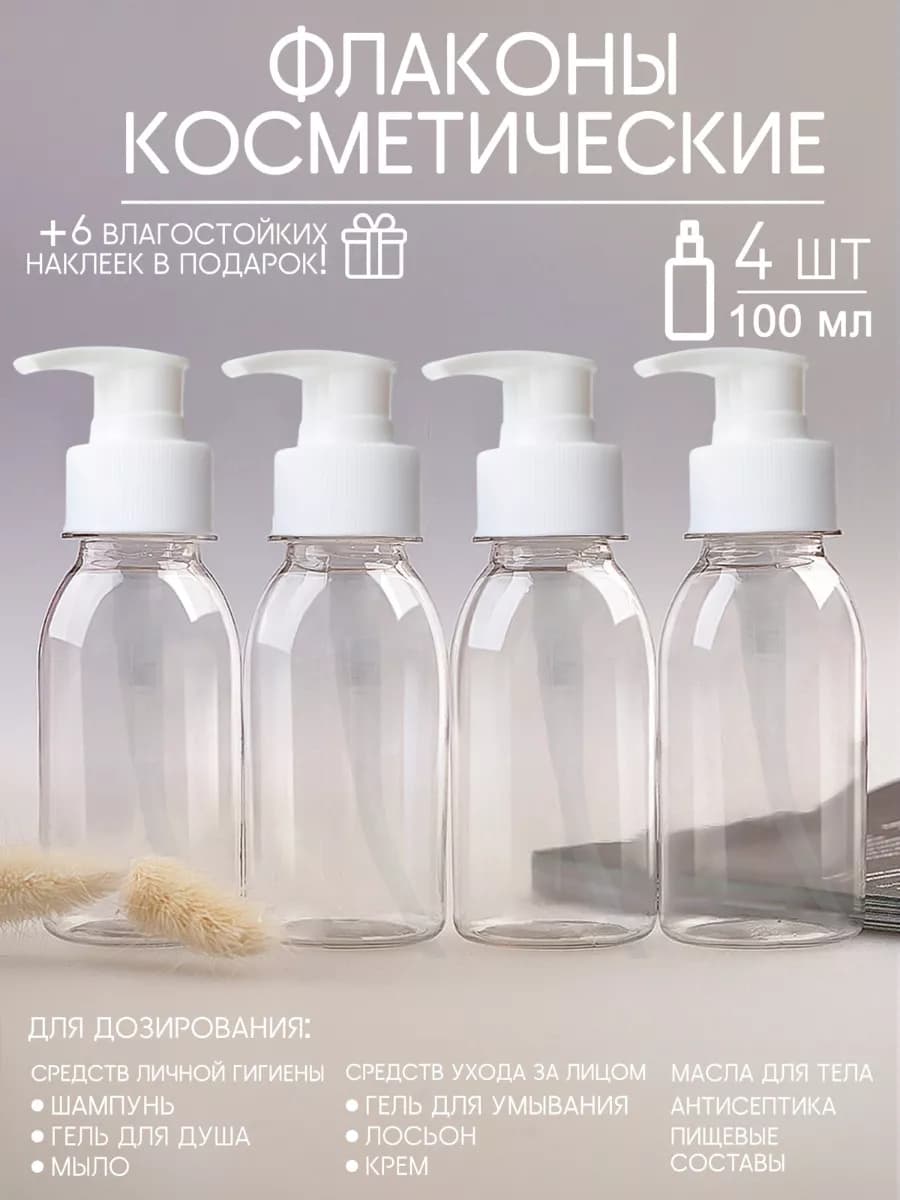 Флаконы дорожные косметические с дозатором мыла 100 мл