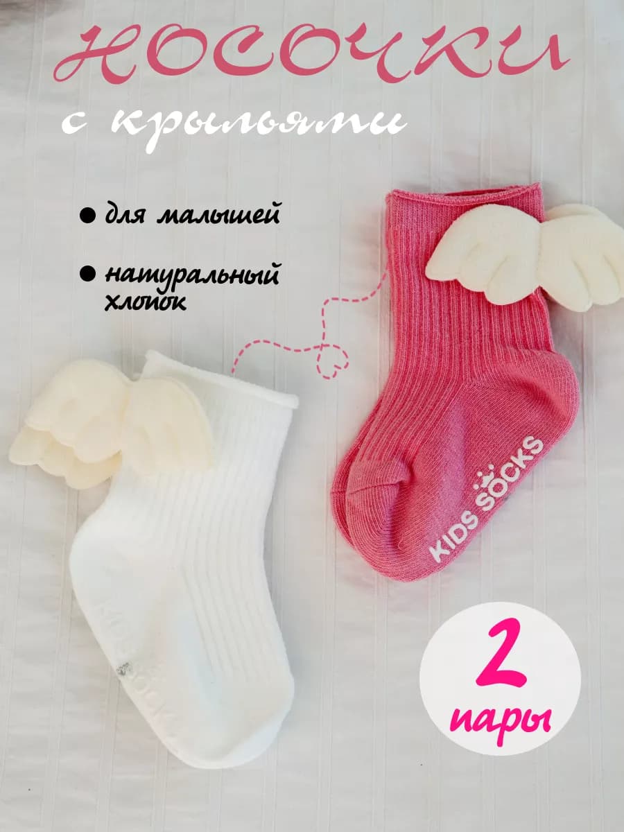 высокие носки с крыльями для малышей