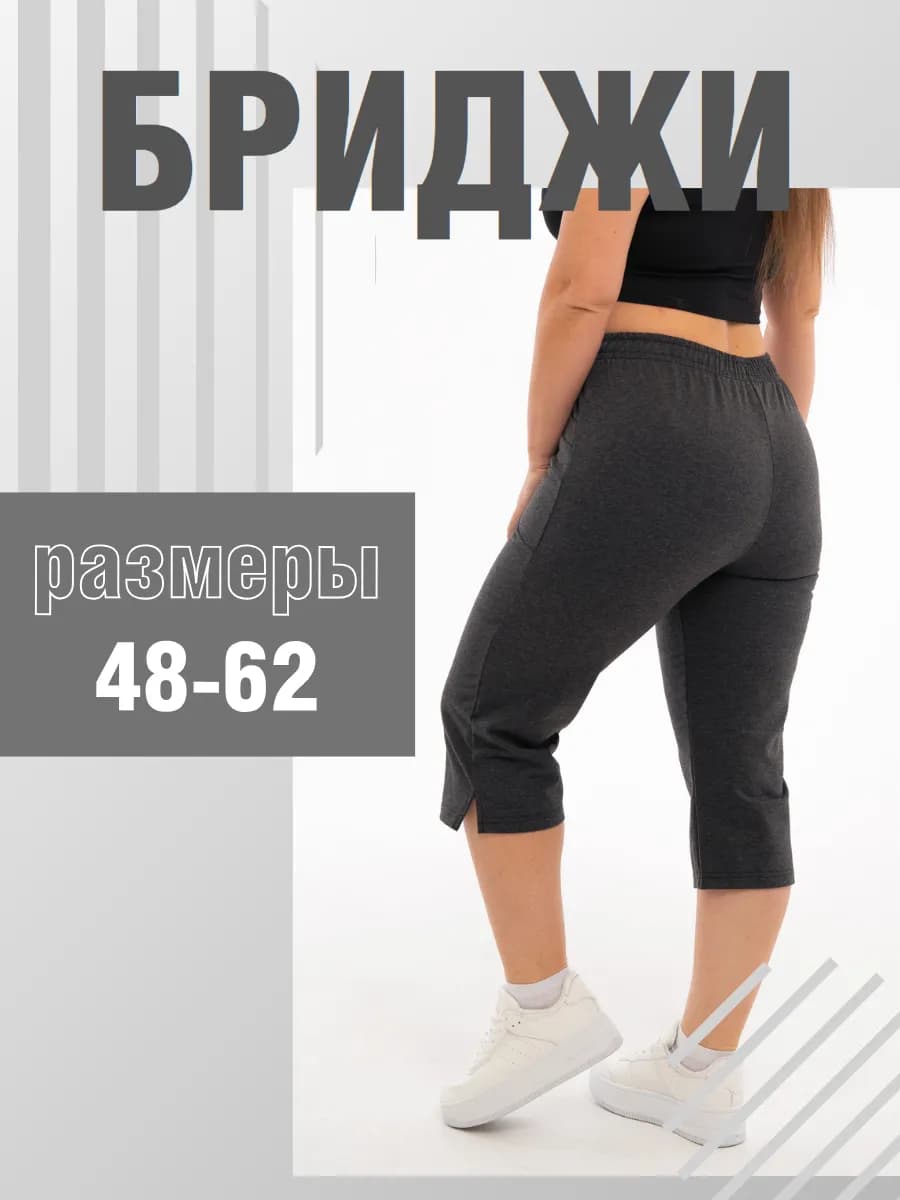 Домашние бриджи большие размеры