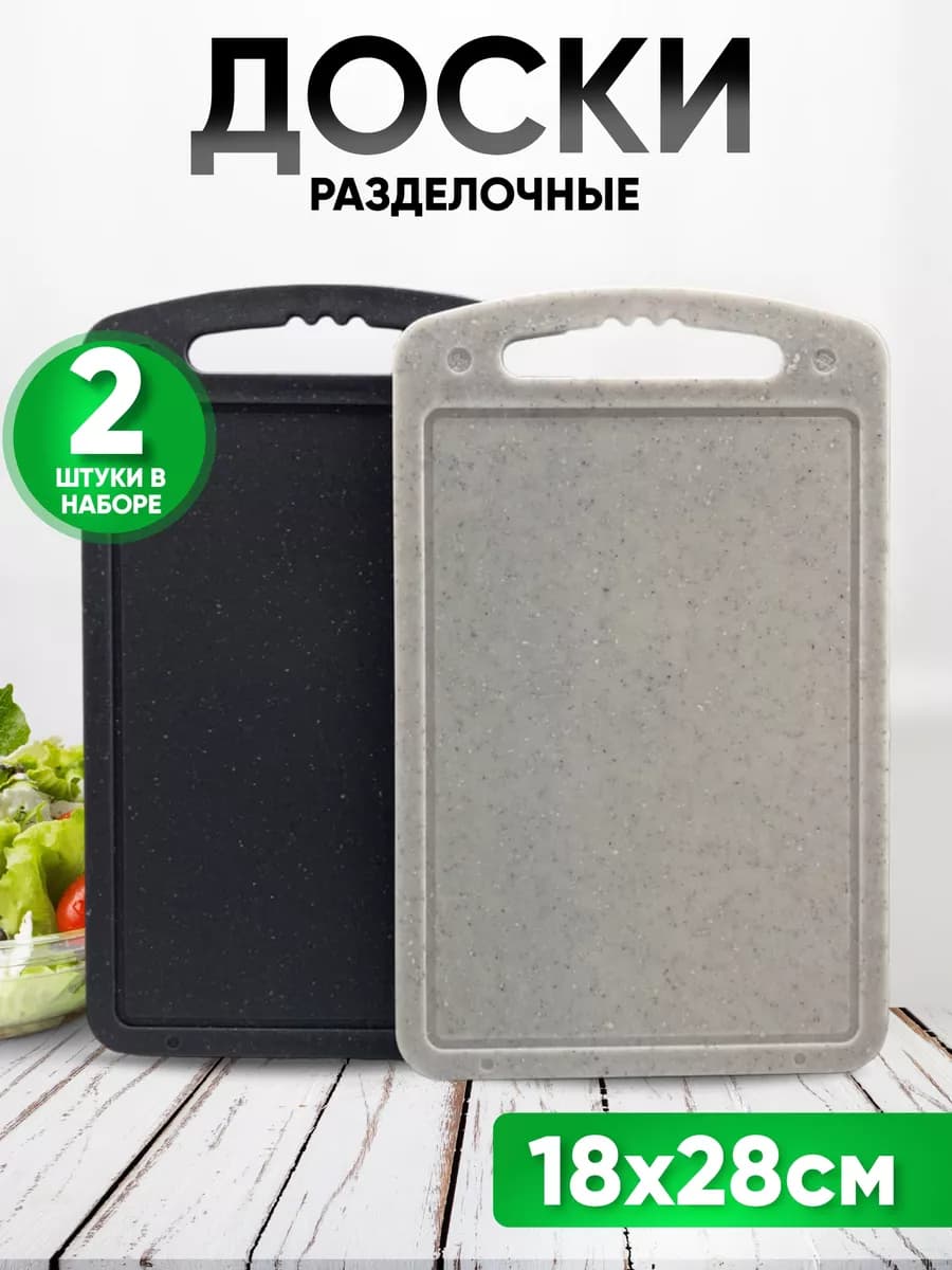 Набор разделочных досок 2 шт