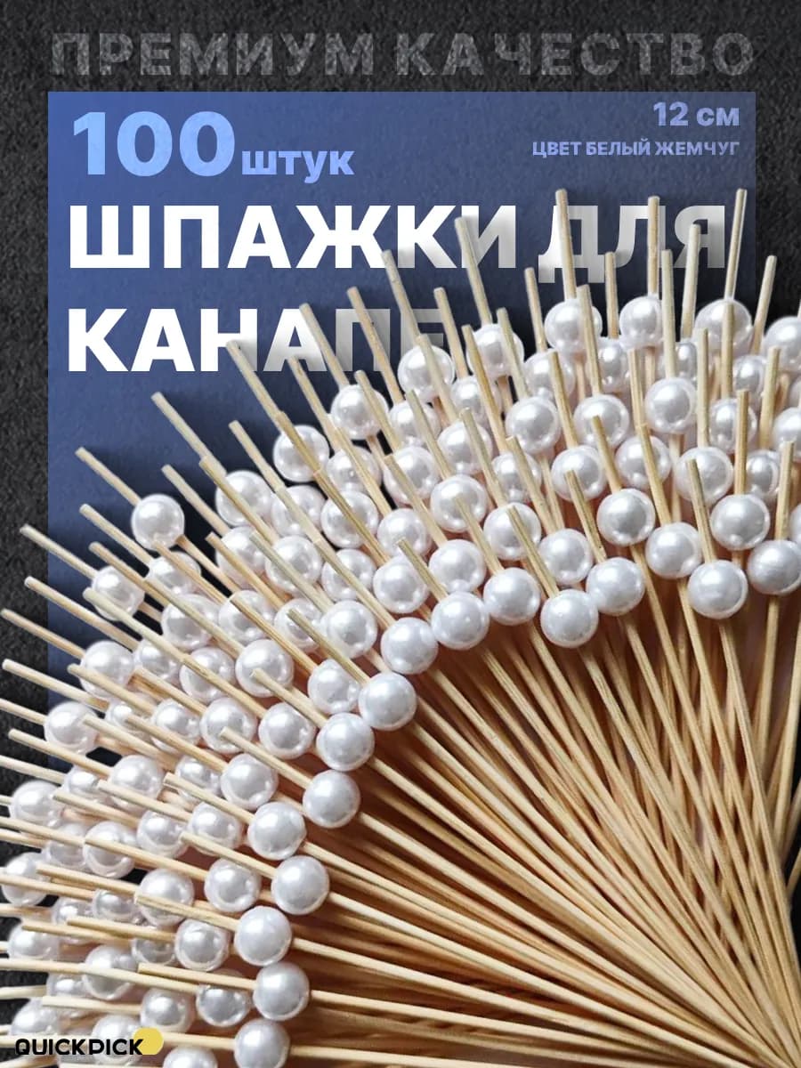 Шпажки для канапе для закусок красивые