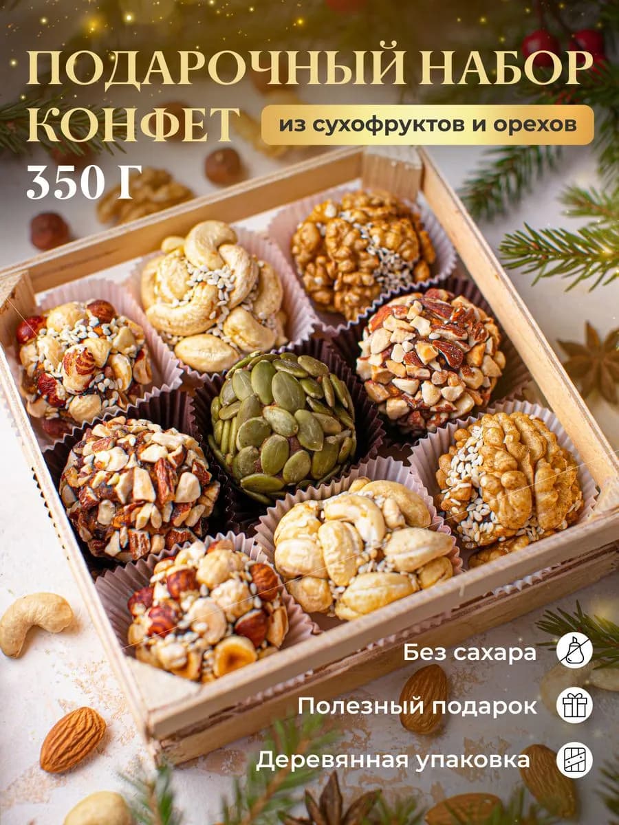 Набор конфет из сухофруктов и орехов