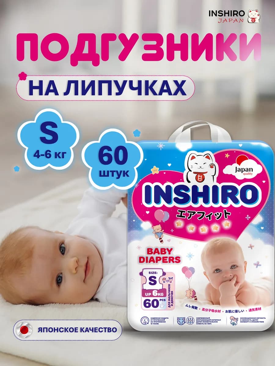 Подгузники для новорожденных 4-6кг 2 размер S 60шт