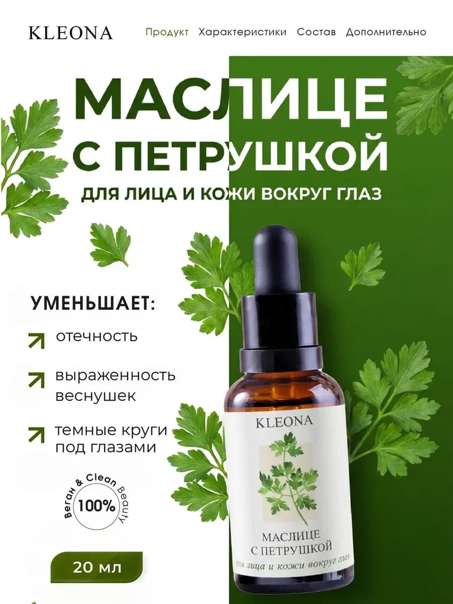 Масло с петрушкой для лица омолаживающее, 20 мл
