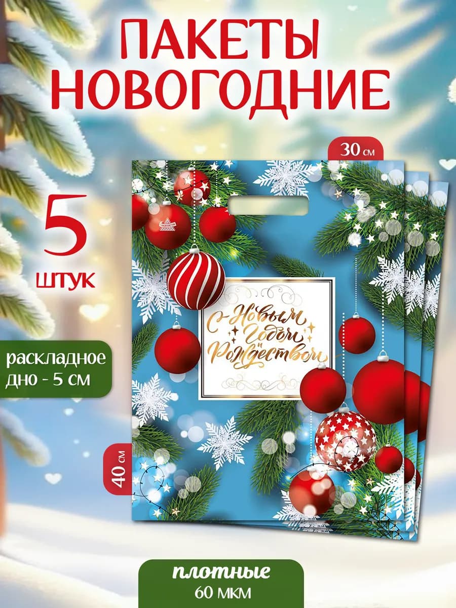 Новогодние подарочные пакеты