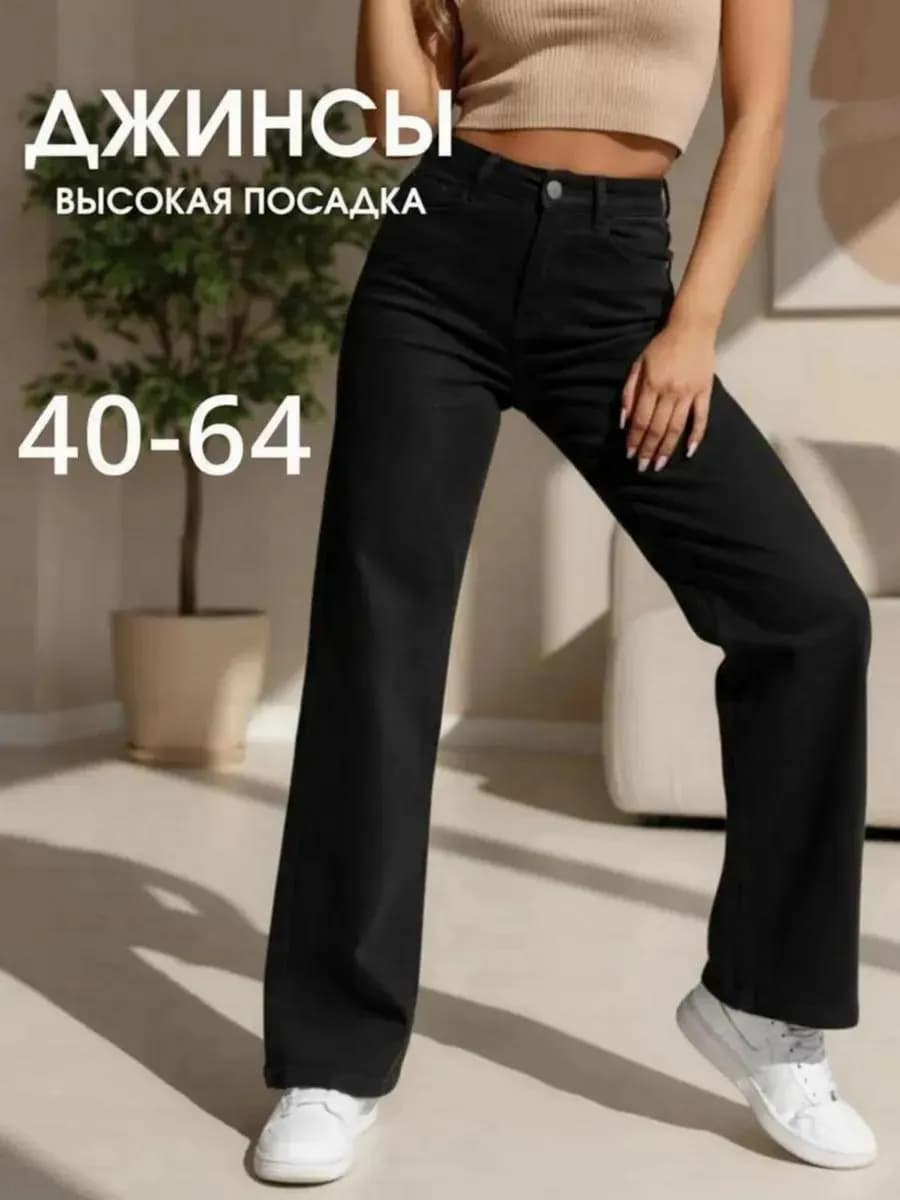 Джинсы прямые трубы с высокой посадкой