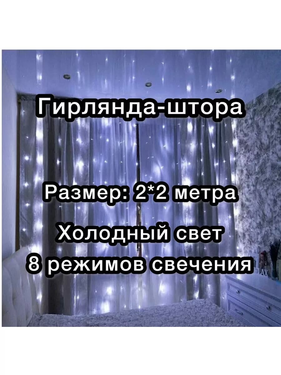 Гирлянда-штора-занавес светодиодная электрическая 2*2 м