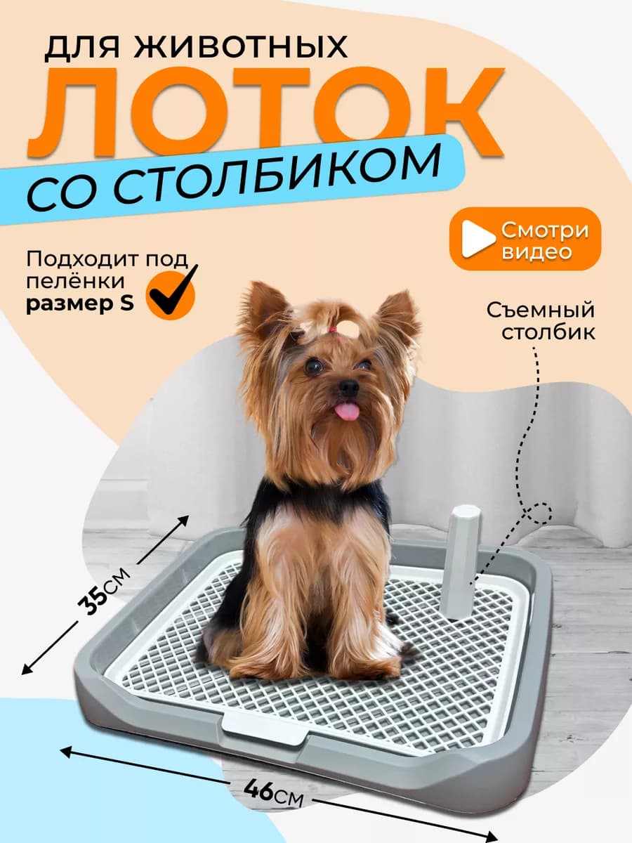 Лоток для собак со столбиком