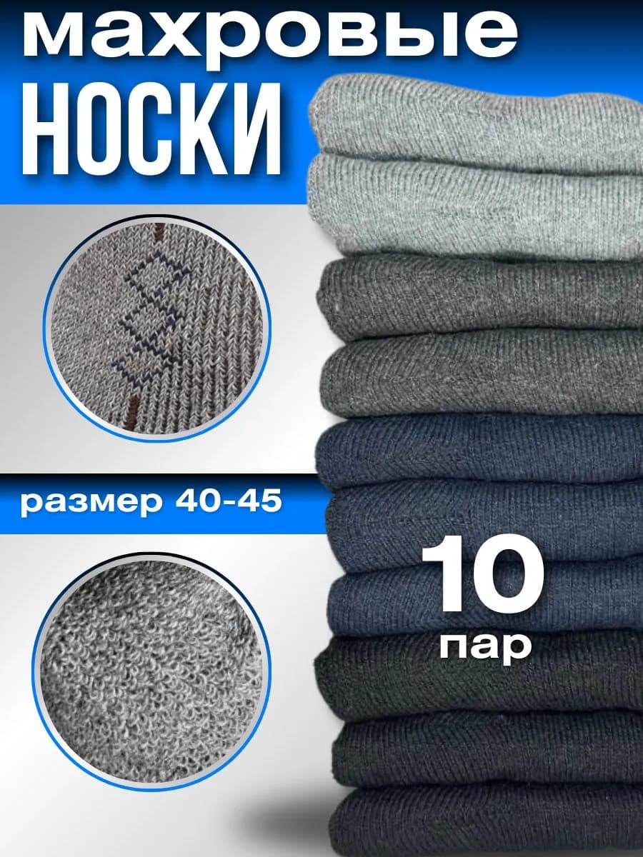 Носки теплые махровые набор 10 пар