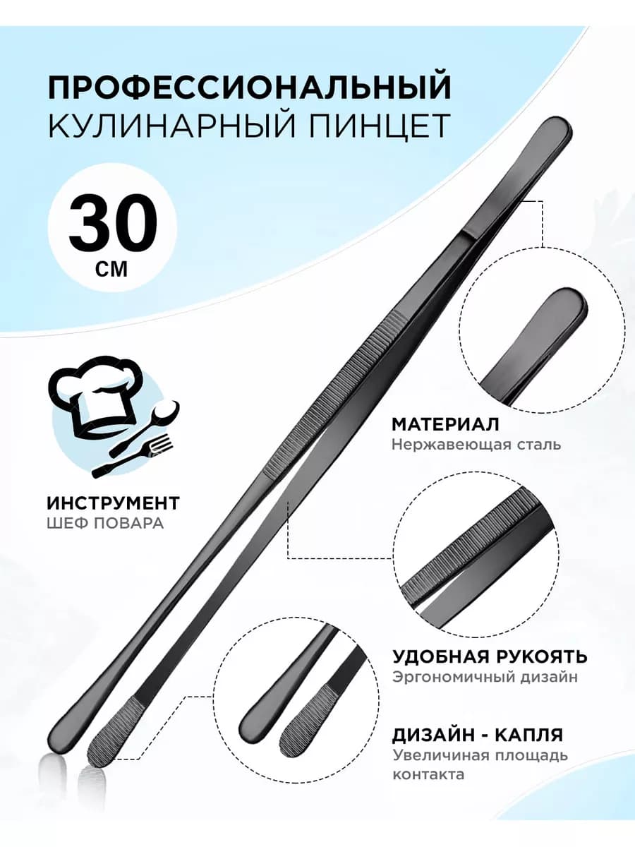 Кухонный пинцет утолщенный, 30см