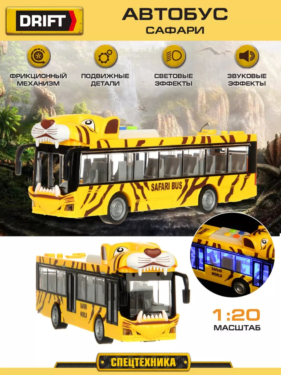 Большой игрушечный автобус Сафари 1 20 с подсветкой