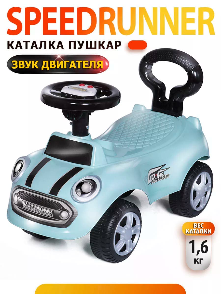 Каталка пушкар Speedrunner, машинка