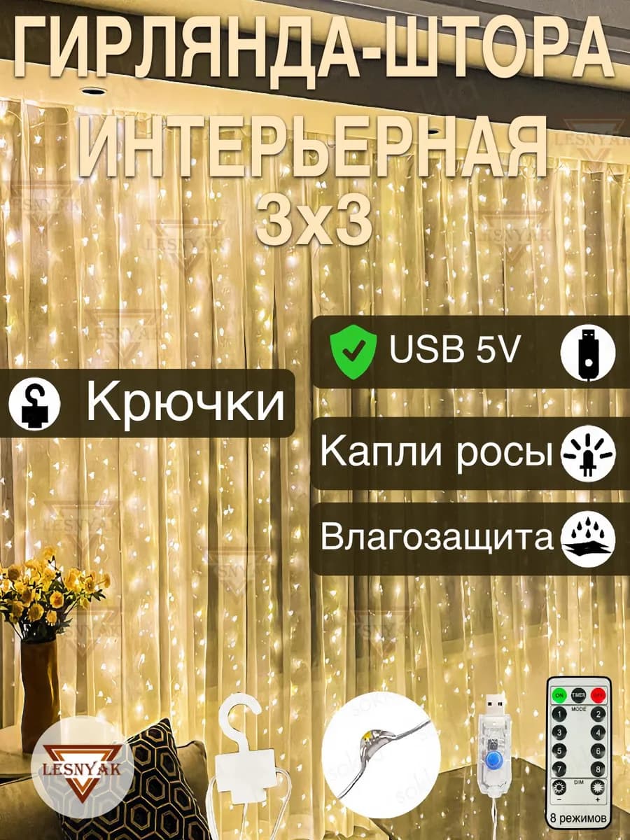 Гирлянда штора 3х3 USB белый тёплый свет